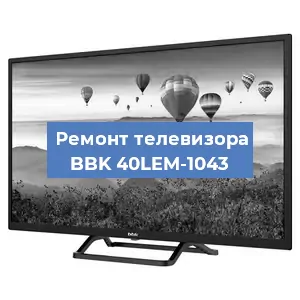 Замена материнской платы на телевизоре BBK 40LEM-1043 в Ростове-на-Дону